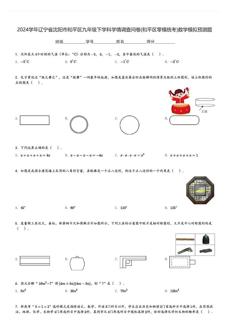 2024学年辽宁省沈阳市和平区九年级下学科学情调查问卷(和平区零模统考)数学中考模拟预测题(含解析)第1页
