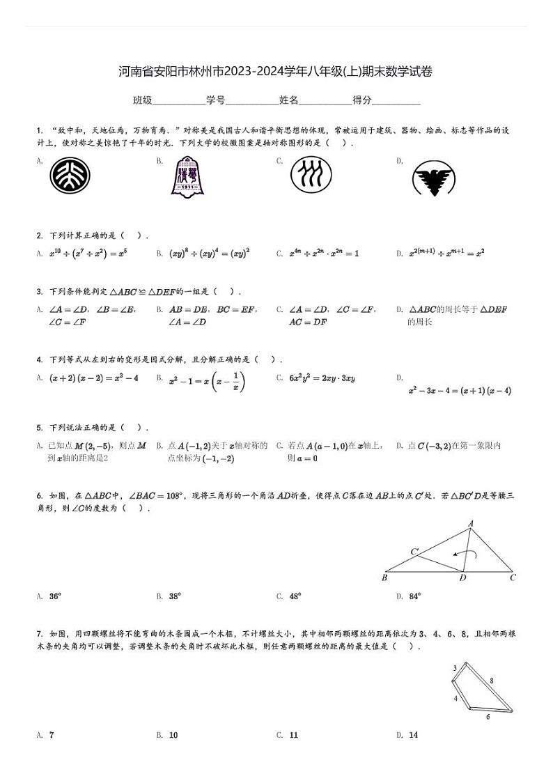 河南省安阳市林州市2023-2024学年八年级(上)期末数学试卷(含解析)第1页