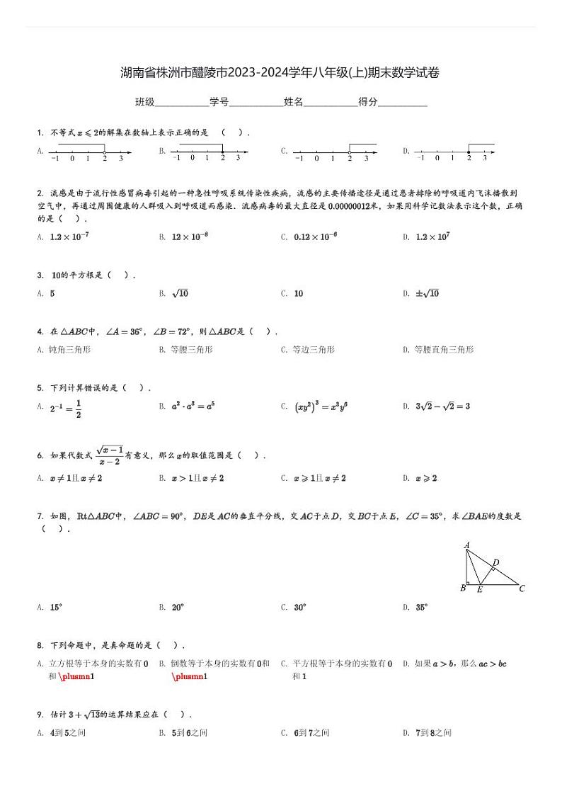 湖南省株洲市醴陵市2023-2024学年八年级(上)期末数学试卷(含解析)第1页