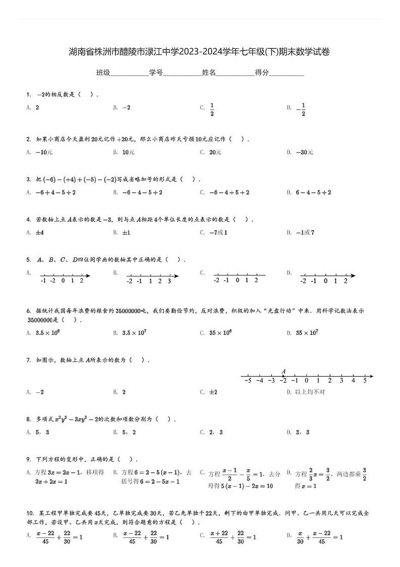 湖南省株洲市醴陵市渌江中学2023-2024学年七年级(下)期末数学试卷(含解析)第1页