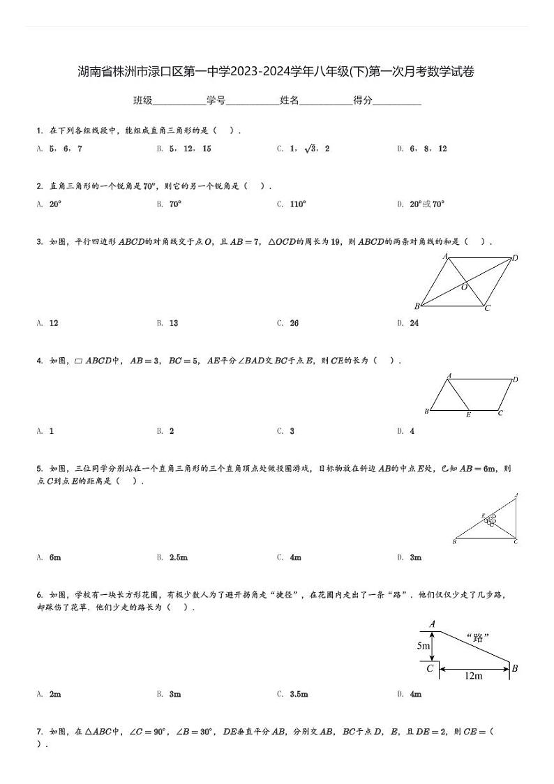 湖南省株洲市渌口区第一中学2023-2024学年八年级(下)第一次月考数学试卷(含解析)第1页