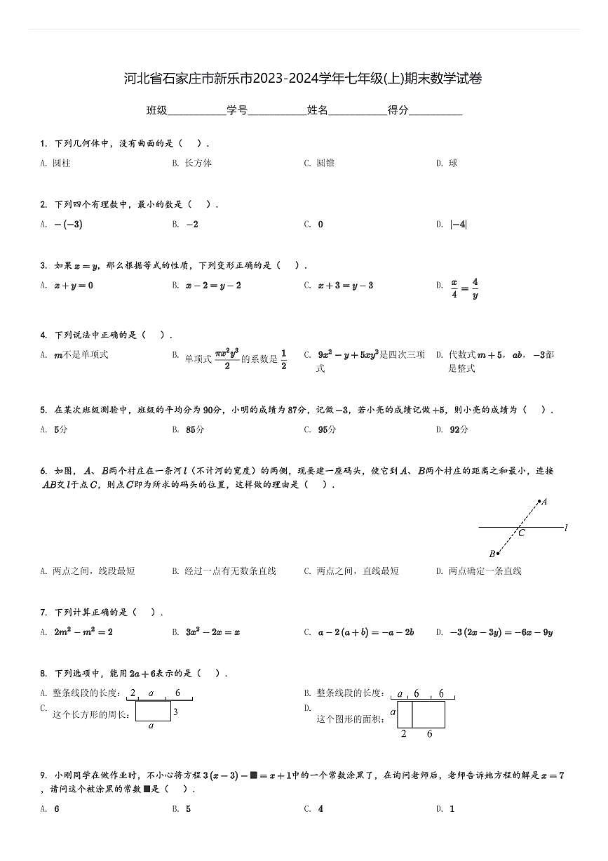 河北省石家庄市新乐市2023-2024学年七年级(上)期末数学试卷(含解析)第1页