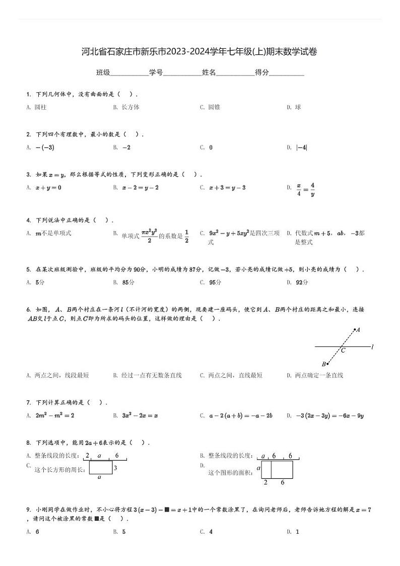 河北省石家庄市新乐市2023-2024学年七年级(上)期末数学试卷(含解析)第1页