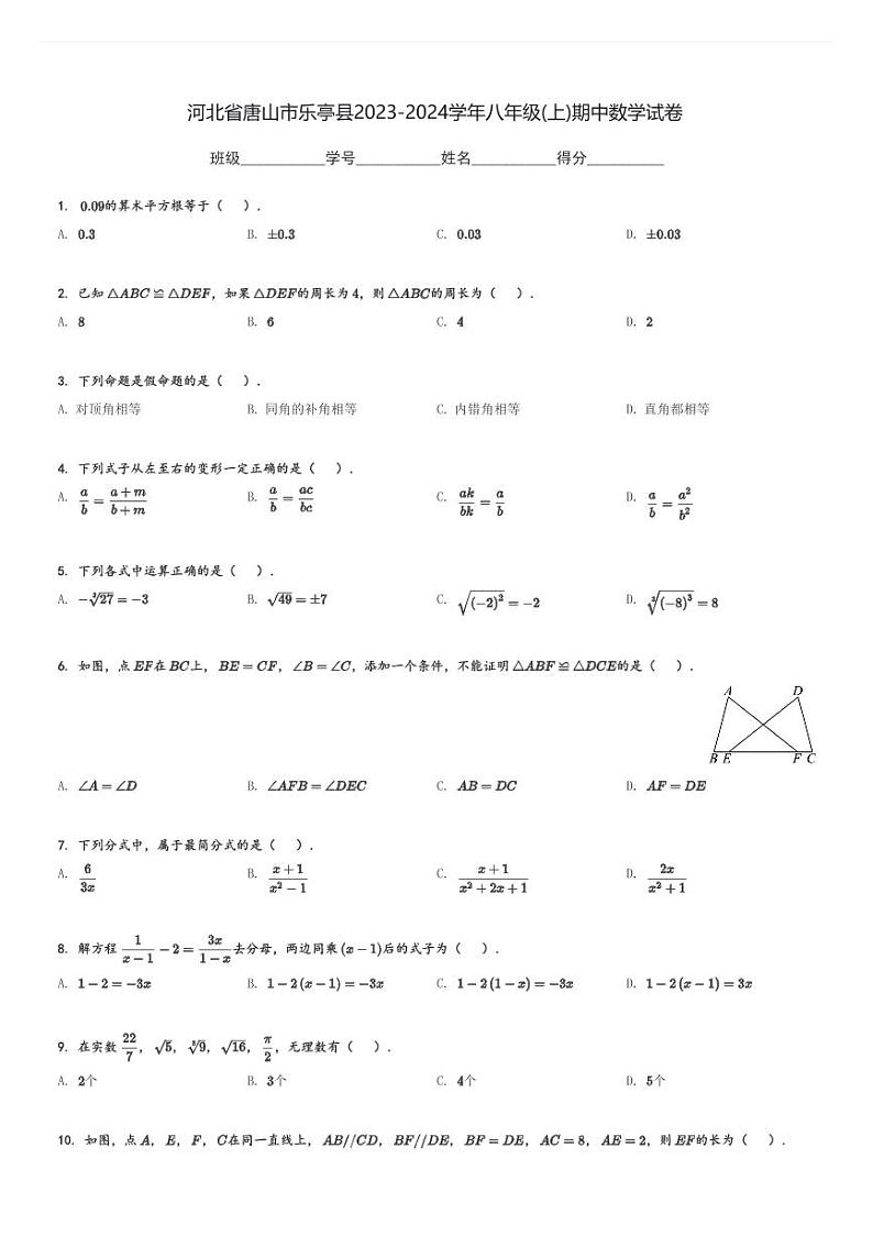 河北省唐山市乐亭县2023-2024学年八年级(上)期中数学试卷(含解析)第1页