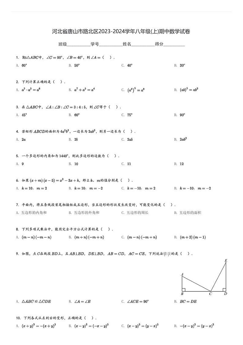 河北省唐山市路北区2023-2024学年八年级(上)期中数学试卷(含解析)第1页