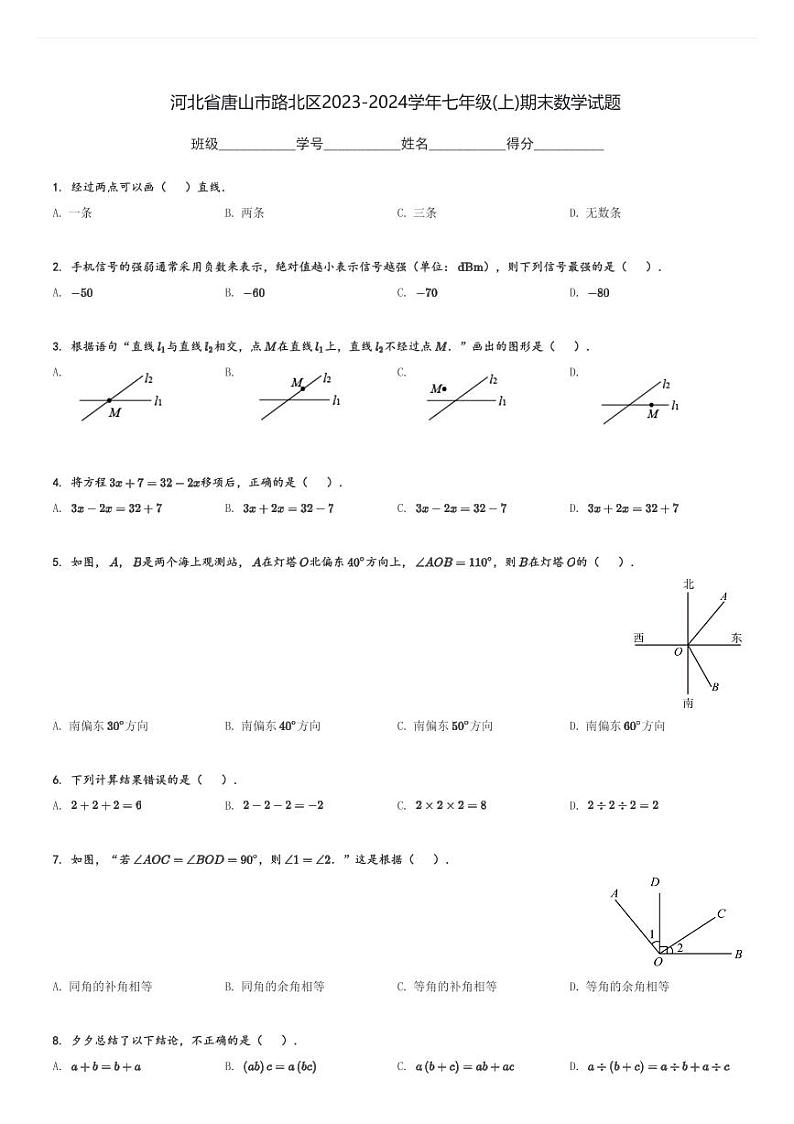 河北省唐山市路北区2023-2024学年七年级(上)期末数学试题(含解析)第1页
