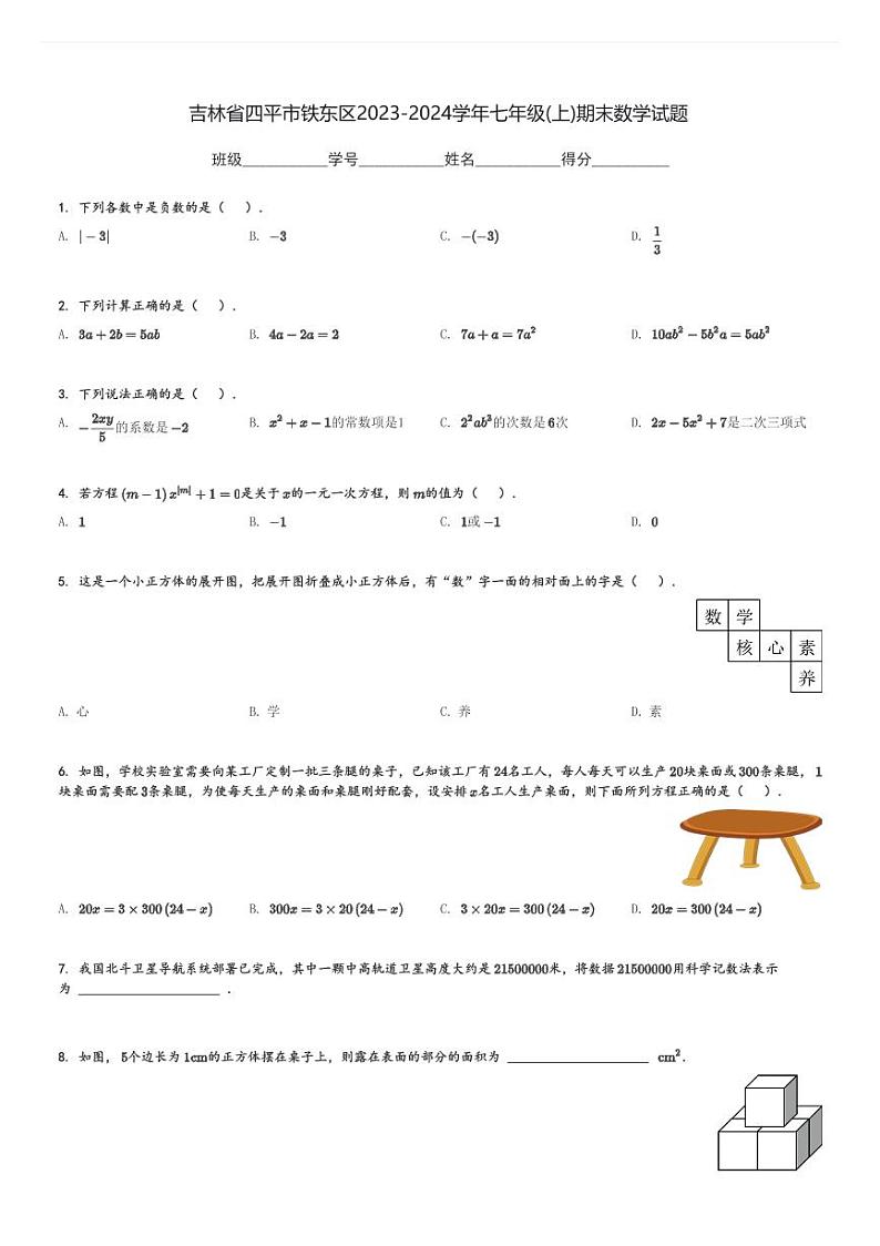 吉林省四平市铁东区2023-2024学年七年级(上)期末数学试题(含解析)01