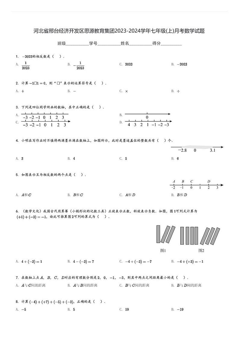 河北省邢台经济开发区思源教育集团2023-2024学年七年级(上)月考数学试题(含解析)第1页