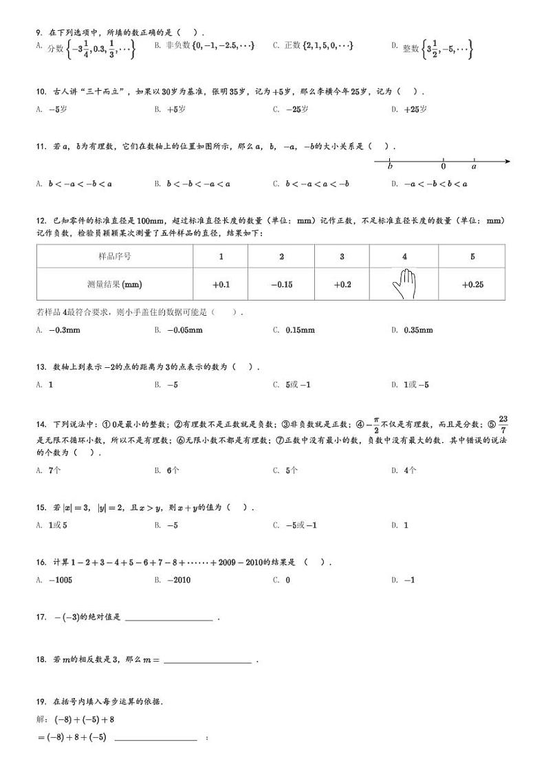 河北省邢台经济开发区思源教育集团2023-2024学年七年级(上)月考数学试题(含解析)第2页