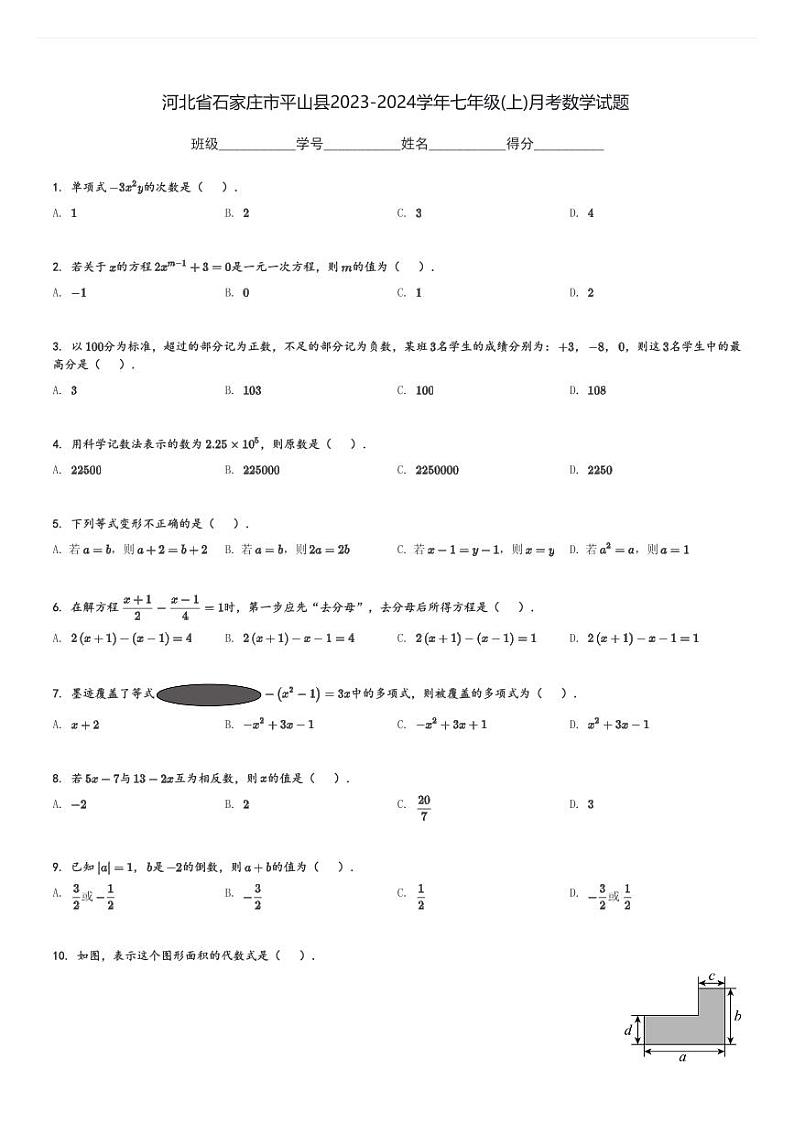 河北省石家庄市平山县2023-2024学年七年级(上)月考数学试题(含解析)第1页