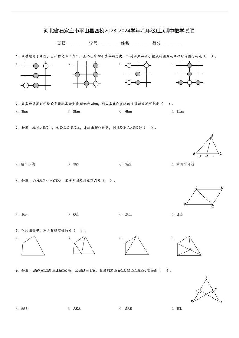 河北省石家庄市平山县四校2023-2024学年八年级(上)期中数学试题(含解析)第1页