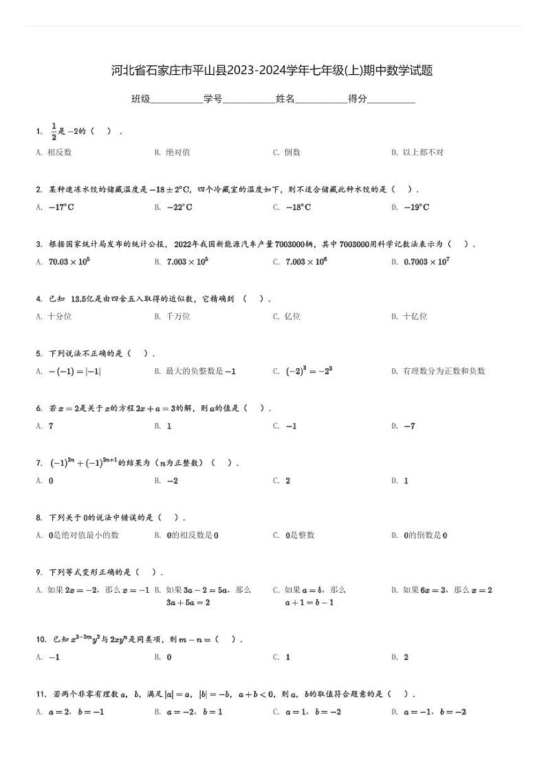 河北省石家庄市平山县2023-2024学年七年级(上)期中数学试题(含解析)第1页