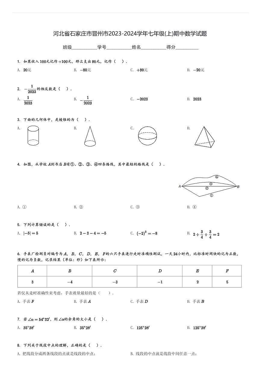 河北省石家庄市晋州市2023-2024学年七年级(上)期中数学试题(含解析)第1页