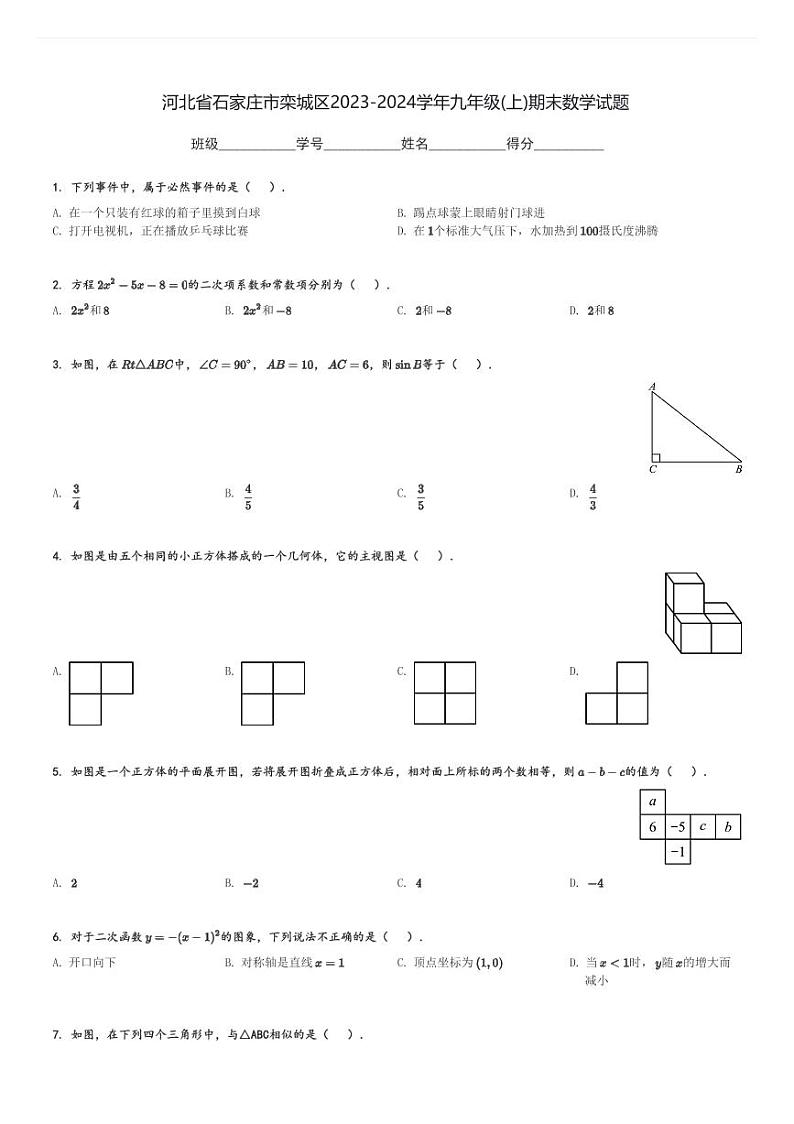 河北省石家庄市栾城区2023-2024学年九年级(上)期末数学试题(含解析)第1页