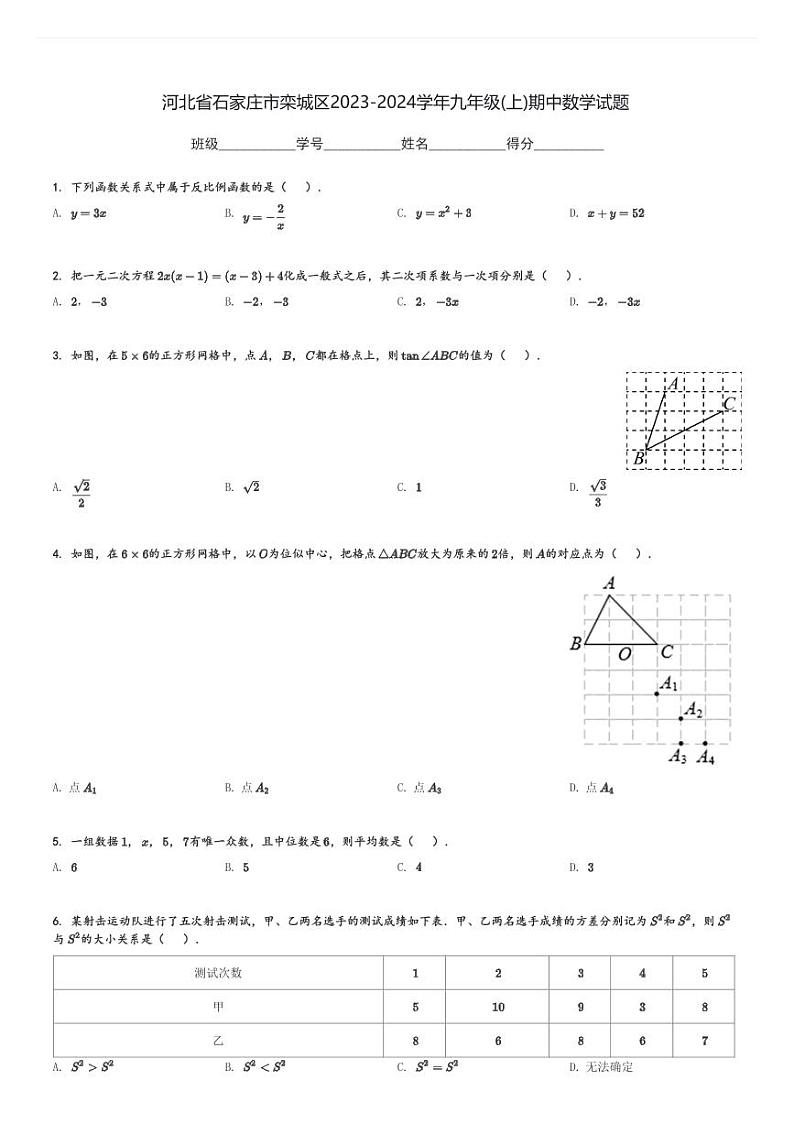 河北省石家庄市栾城区2023-2024学年九年级(上)期中数学试题(含解析)第1页