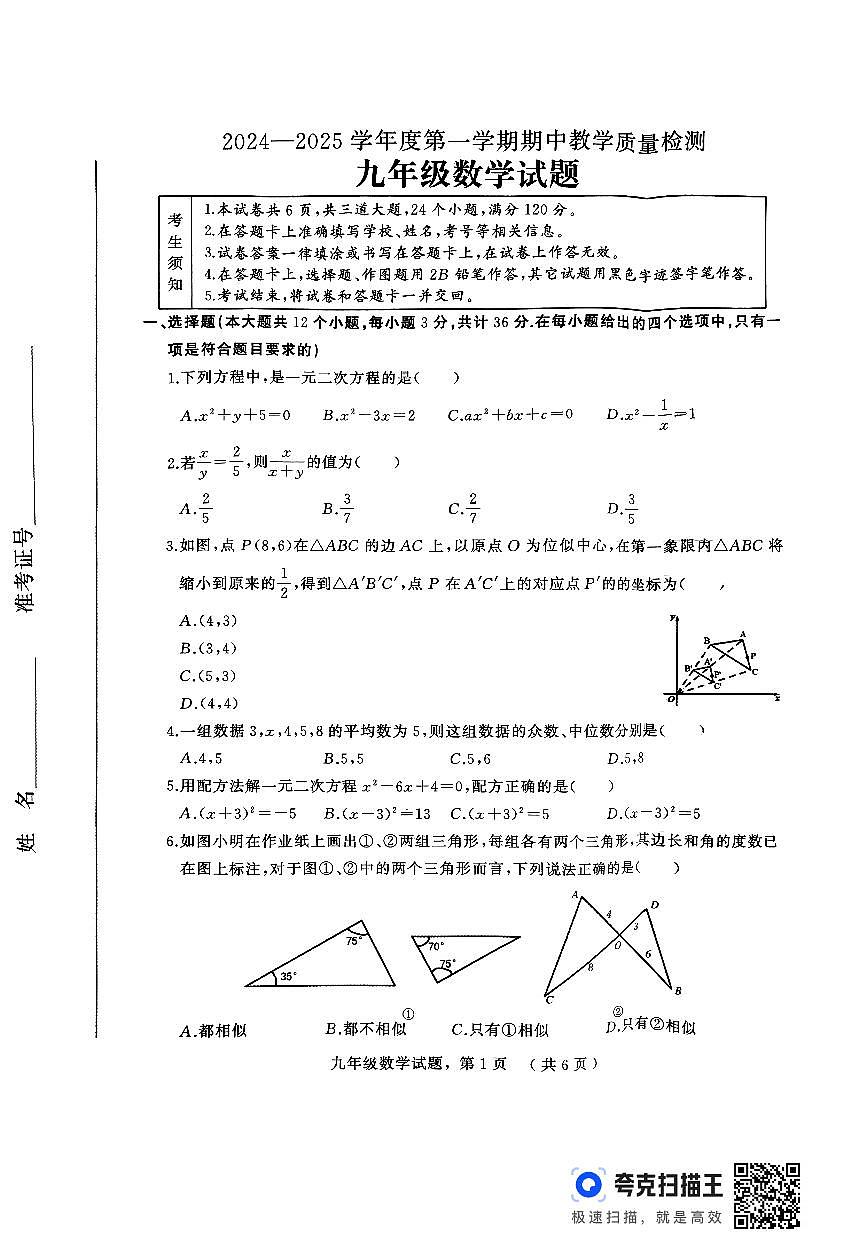 河北石家庄2024年九年级上学期数学期中试题+答案第1页