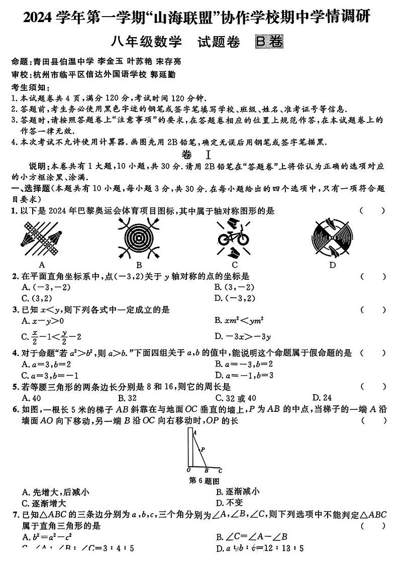 浙江“山海联盟”协作学校2024年上学期期中调研八年级数学试题+答案第1页