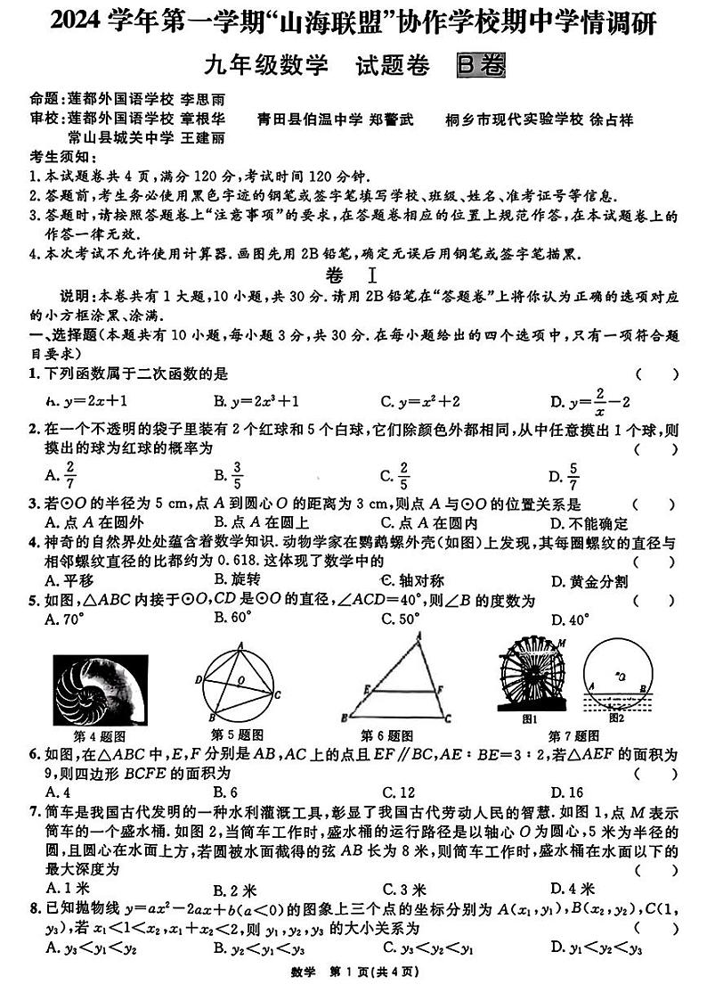 宁波“山海联盟”协作学校2024年上学期期中调研九年级数学试题+答案第1页