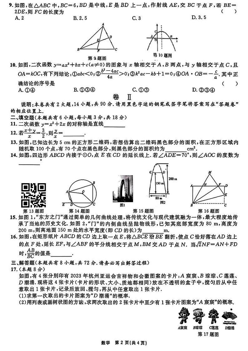 宁波“山海联盟”协作学校2024年上学期期中调研九年级数学试题+答案第2页