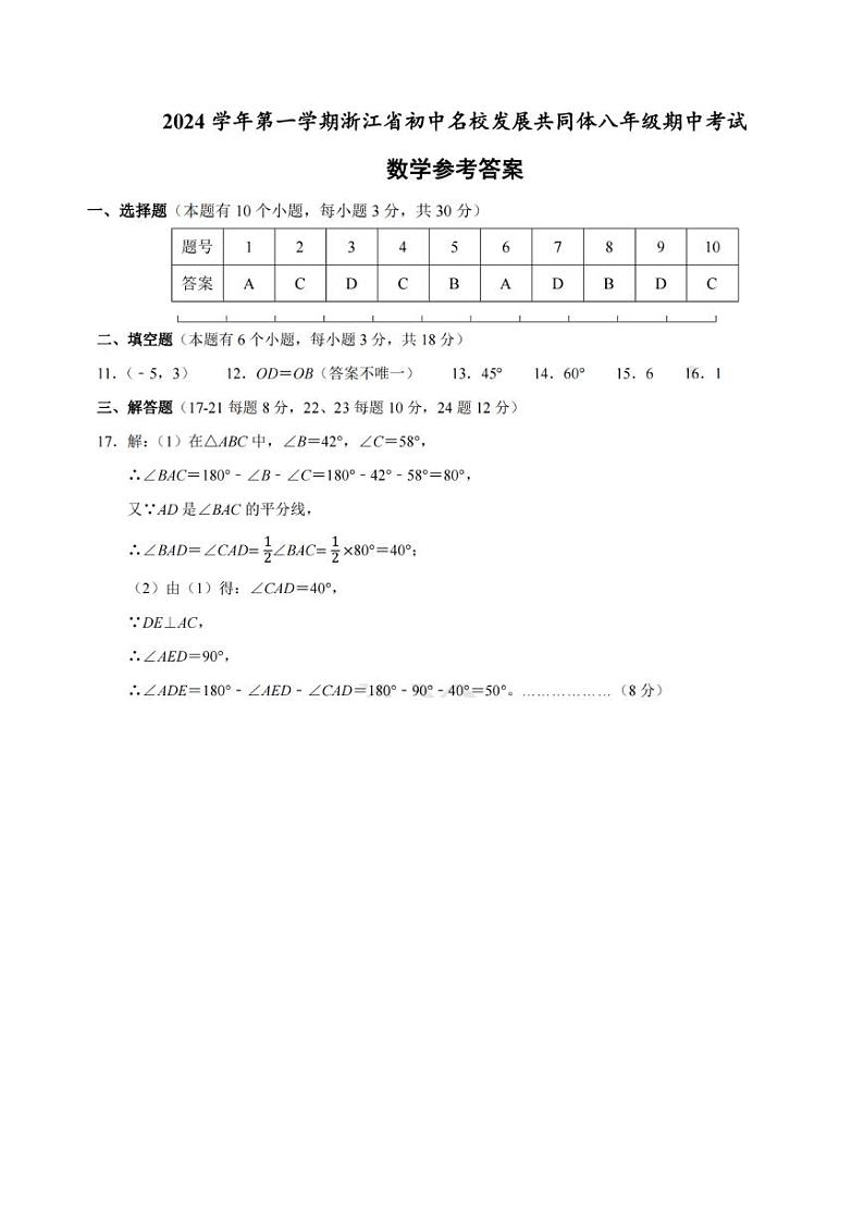浙江初中名校发展共同体2024年八年级上学期期中考试数学答案（台州）第1页