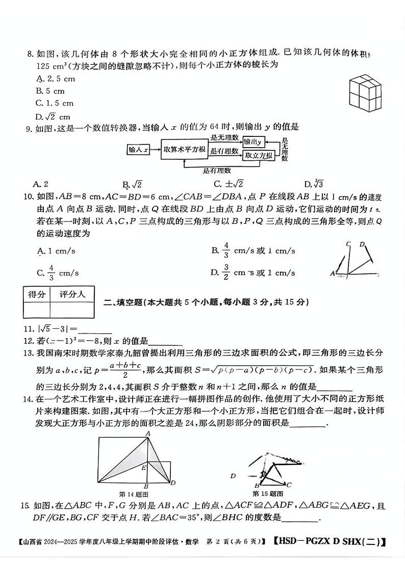 山西省晋城市部分学校 2024-2025学年八年级上学期11月期中考试数学试题02