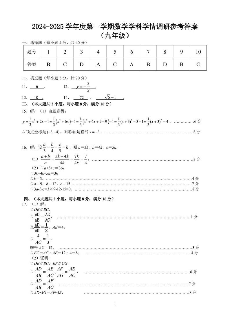 安徽省合肥市五十中学天鹅湖校区2024-2025学年九年级上学期期中考试数学试题答案第1页