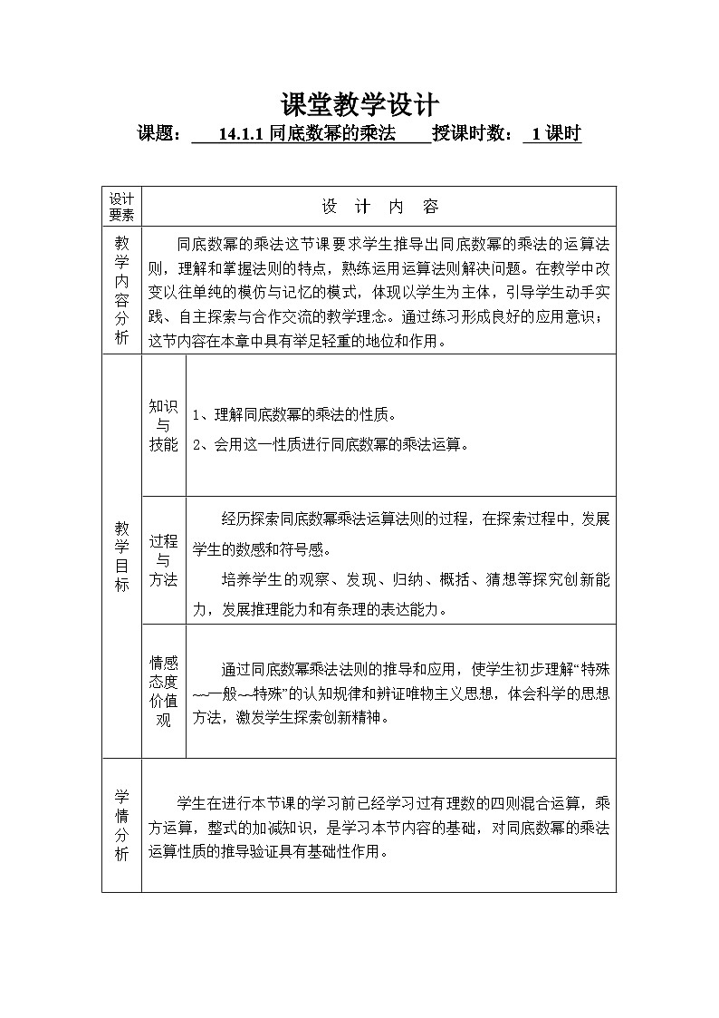 初中数学华东师大版八年级上册《12.1.1同底数幂的乘法》教学设计01