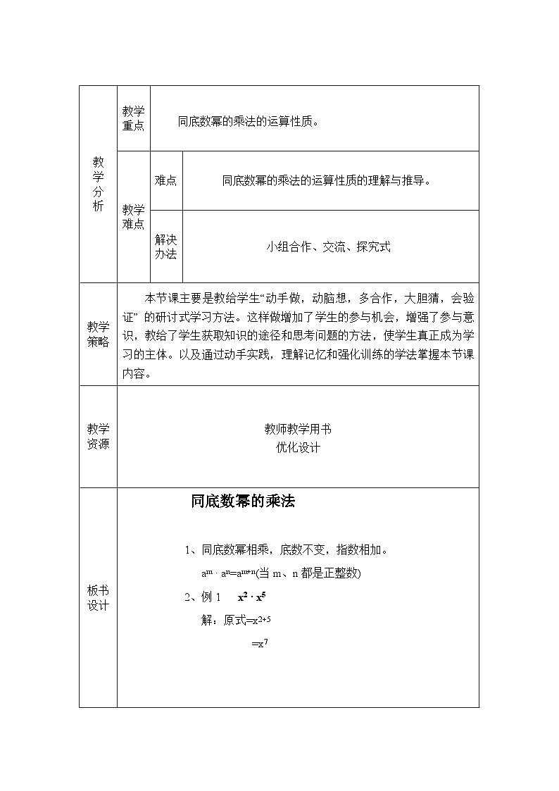 初中数学华东师大版八年级上册《12.1.1同底数幂的乘法》教学设计02