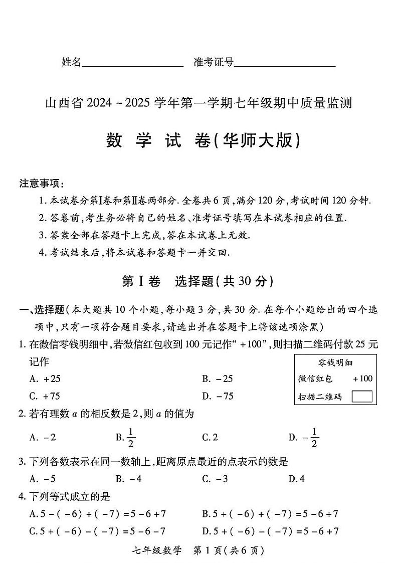 山西省长治市武乡县多校2024-2025学年上学期期中测试七年级数学试卷01