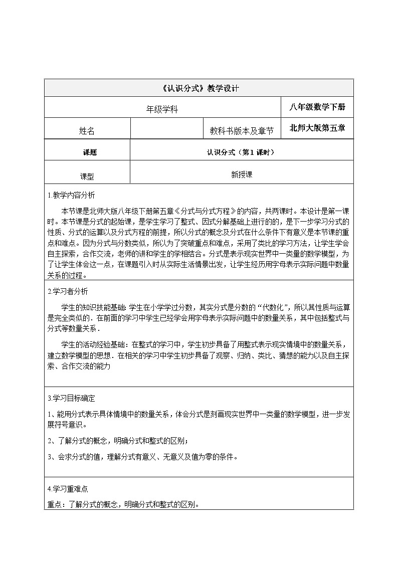 初中数学北师大版八年级下册《认识分式》第1课时 教学设计01