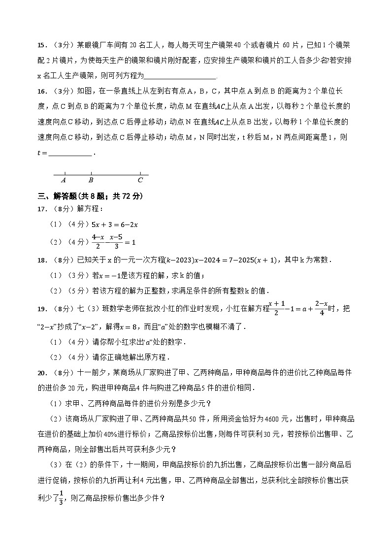 冀教版（2024新版）七年级上册数学第五章 一元一次方程 单元测试卷（含答案）03