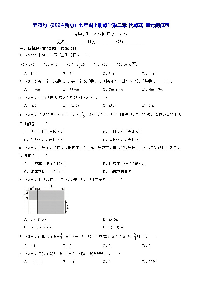 冀教版（2024新版）七年级上册数学第三章 代数式 单元测试卷（含答案）第1页