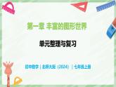 第1章 豐富的圖形世界（單元整理與復(fù)習(xí)）-七年級(jí)數(shù)學(xué)上冊(cè)同步備課課件（北師大版2024）