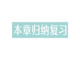 初中数学新人教版七年级上册第一章《有理数》整理复习作业课件（2024秋）