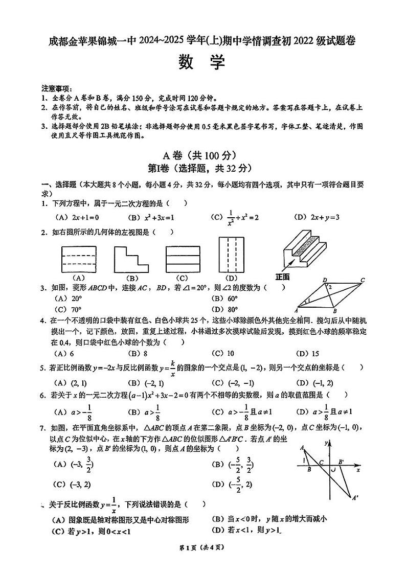 四川省成都市金苹果锦城第一中学2024-2025学年九年级上学期期中考试数学试卷第1页