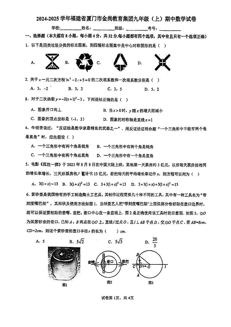 福建省厦门市金尚教育集团2024-2025学年九年级上学期期中考试数学试卷第1页