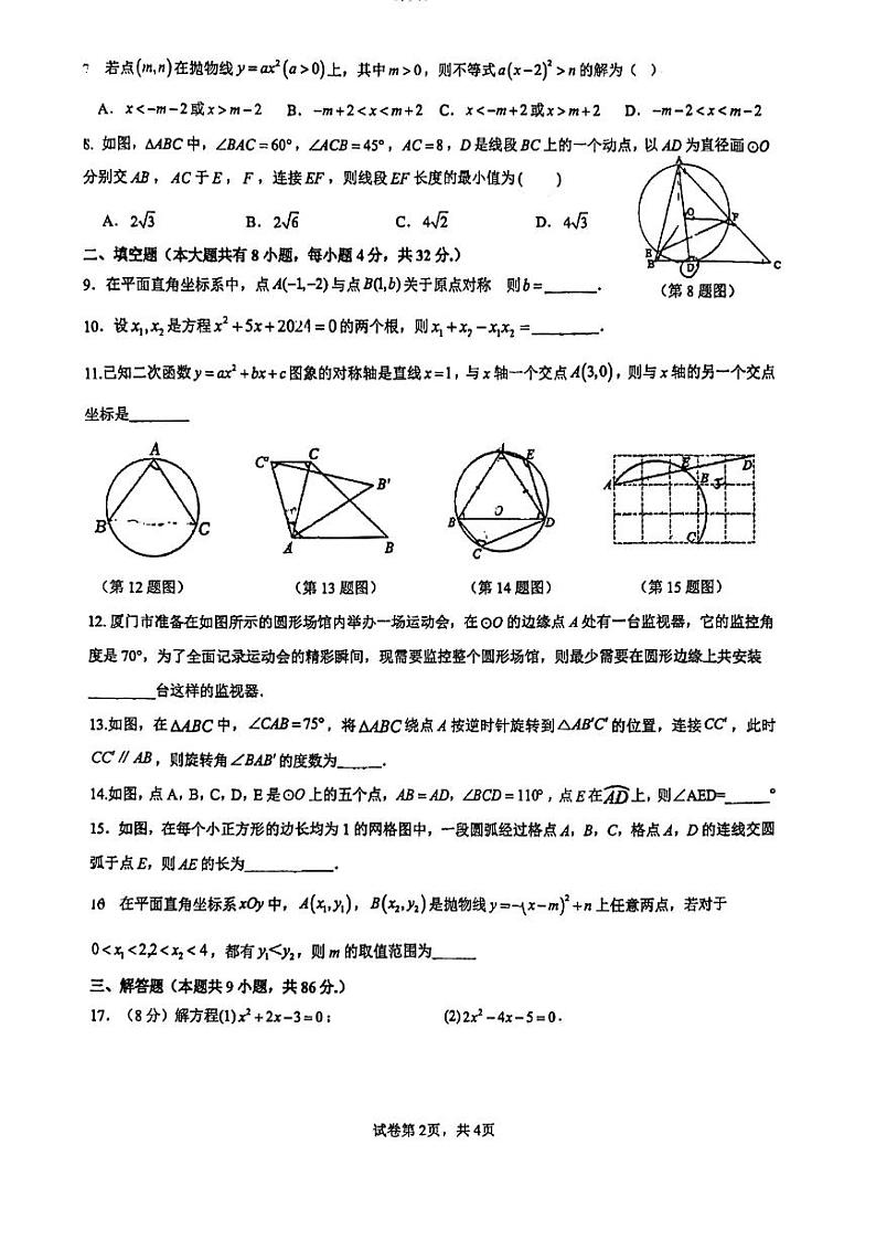 福建省厦门市金尚教育集团2024-2025学年九年级上学期期中考试数学试卷第2页