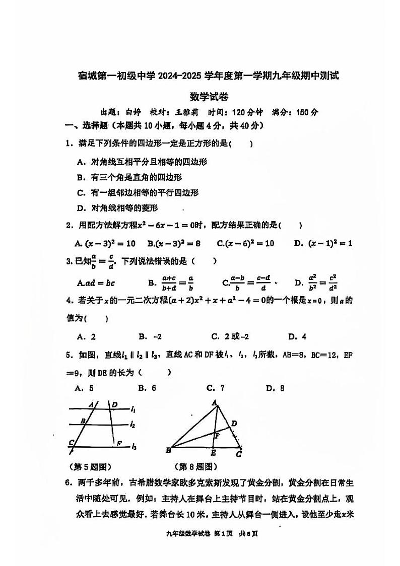 安徽省宿州市宿城第一初级中学2024-2025学年上学期九年级数学期中测试01