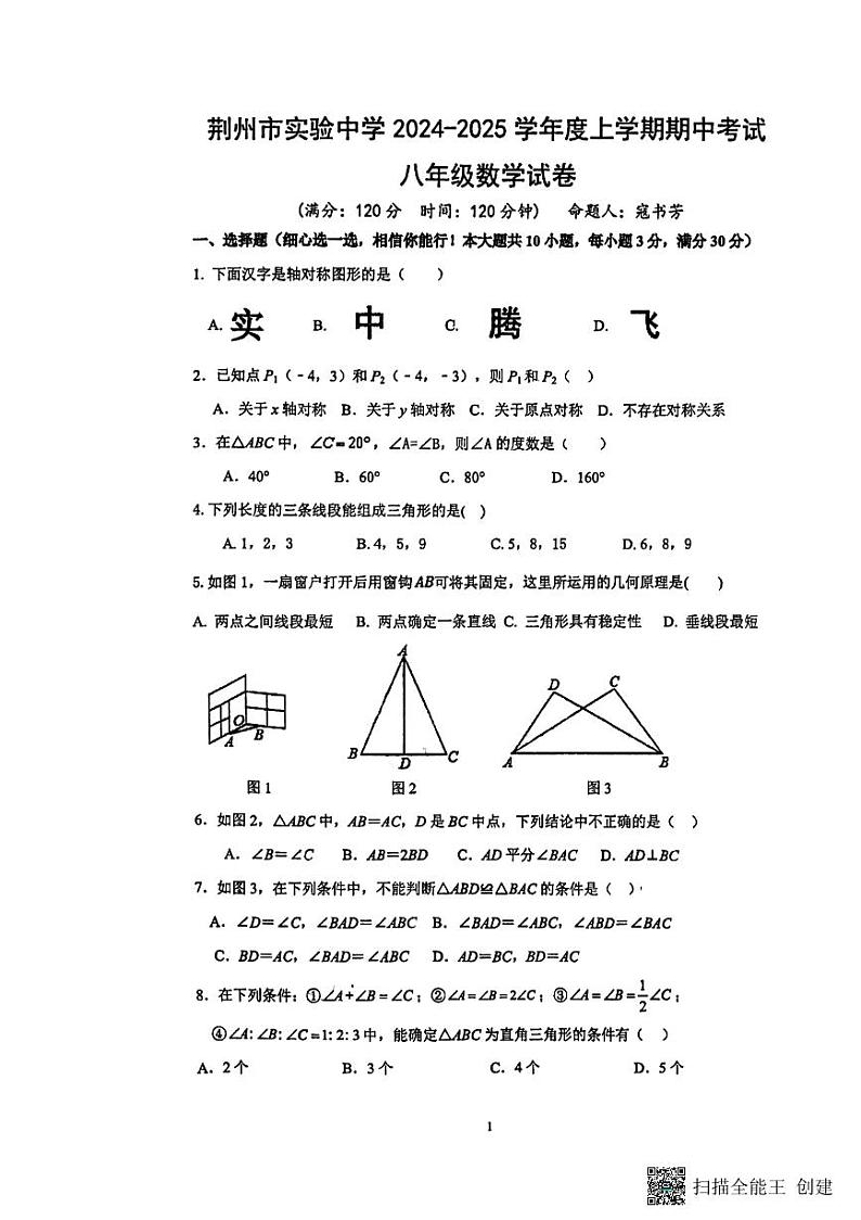 湖北省荆州市实验中学2024-2025学年八年级上学期期中考试数学试卷01