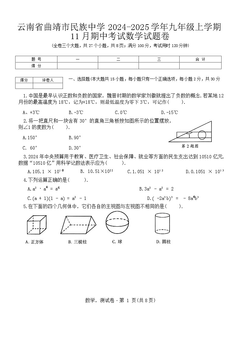 云南省曲靖市民族中学2024-2025学年九年级上学期11月期中考试数学试题卷第1页