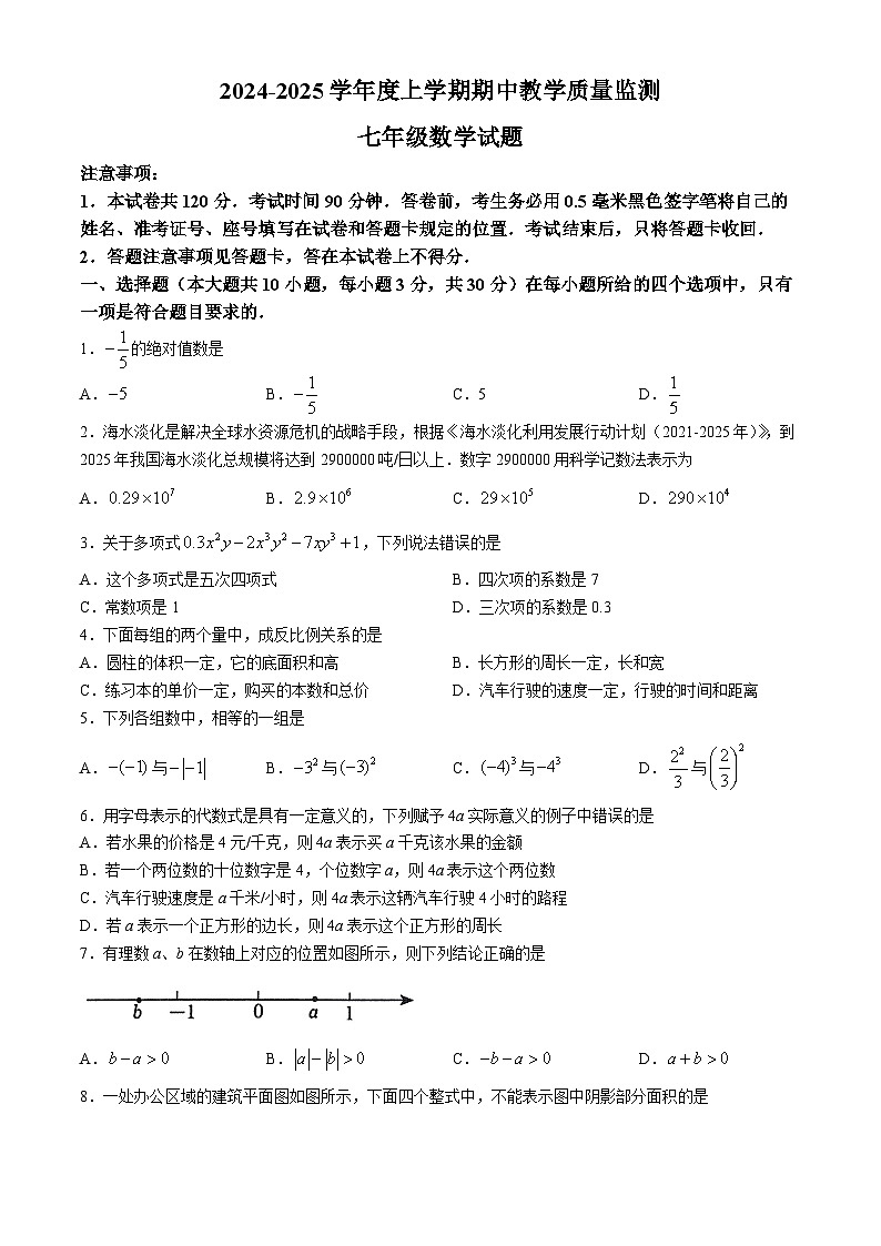 山东省临沂市沂南县2024-2025学年七年级上学期11月期中考试数学试题(无答案)第1页