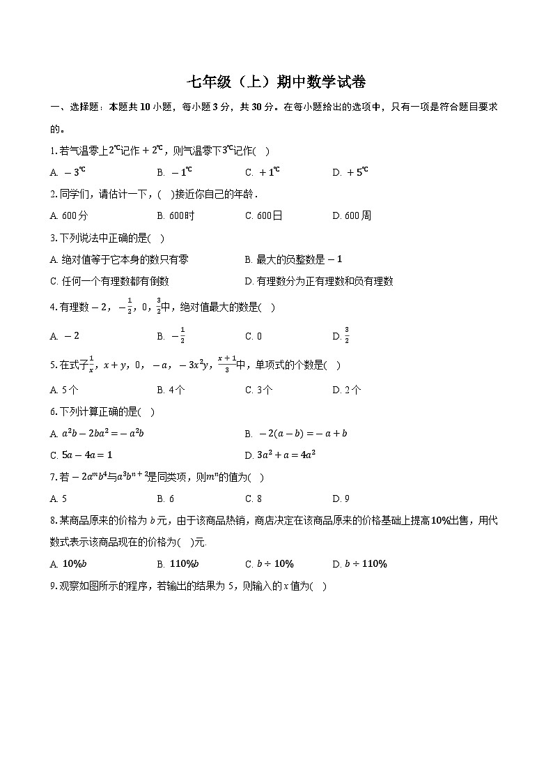江苏省无锡市八校联考2024-—2025学年上学期七年级期中数学试卷第1页