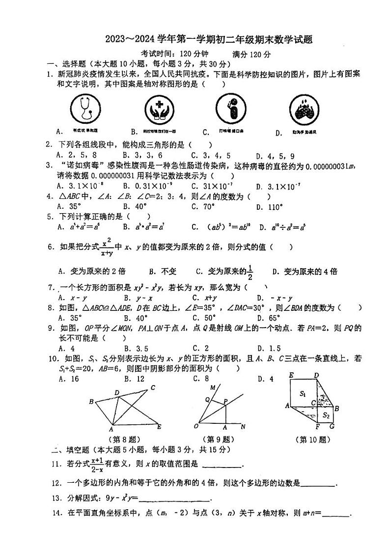 2023-2024学年广东省东莞外国语学校等联考八年级（上）期末数学试卷第1页