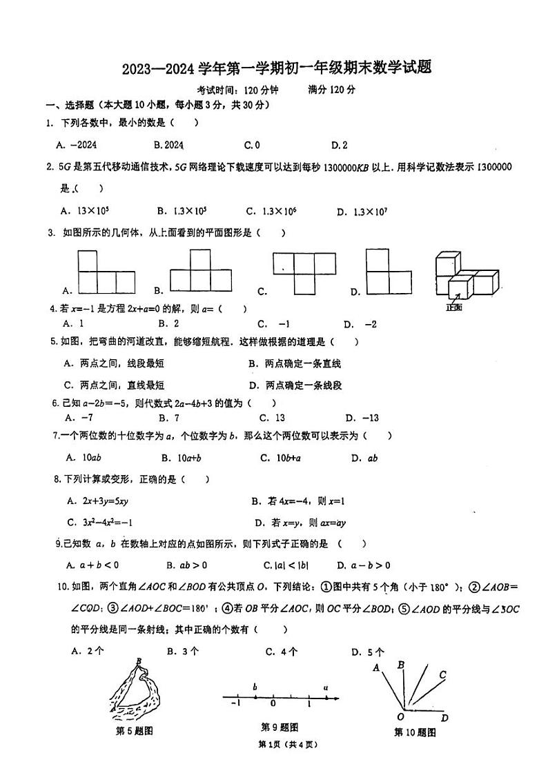 2023-2024学年广东省东莞外国语学校等联考七年级（上）期末数学试卷第1页