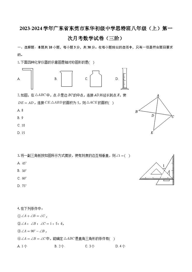 广东省东莞市东华初级中学思特班2023—2024学年上学期八年级第一次月考数学试卷（三阶）第1页