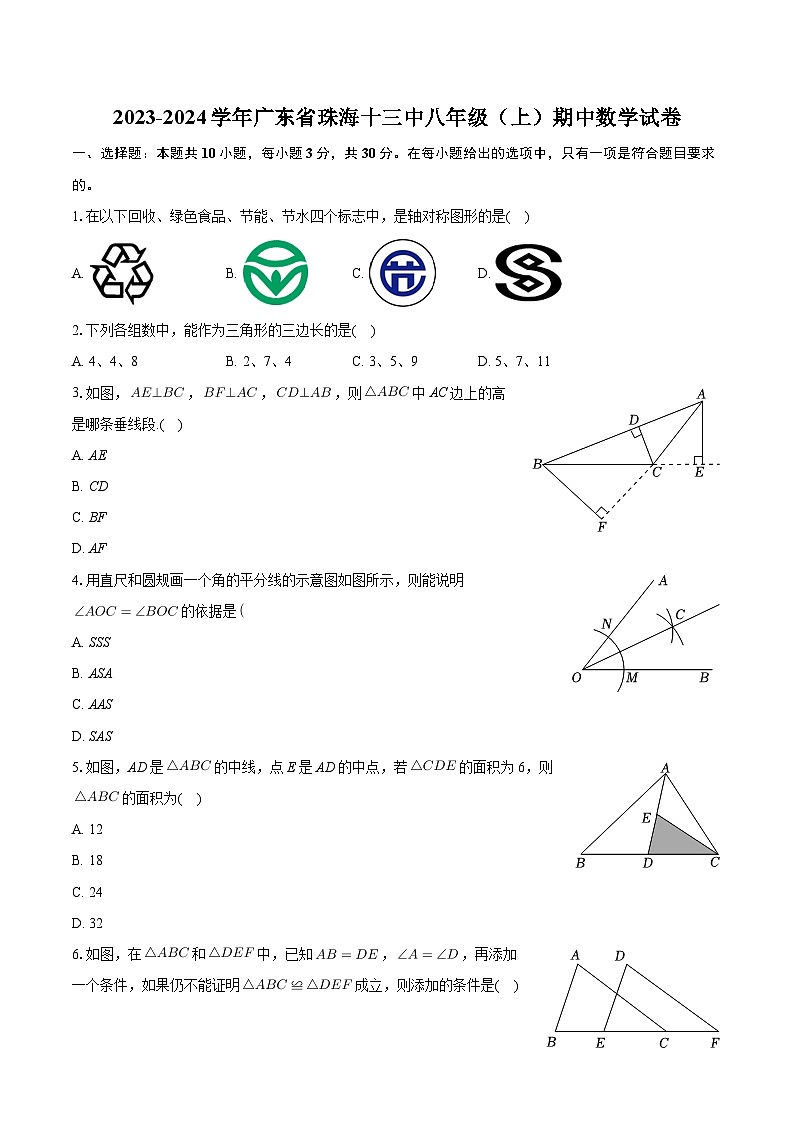 广东省珠海市第十三中学2023—2024学年上学期八年级期中数学试卷第1页