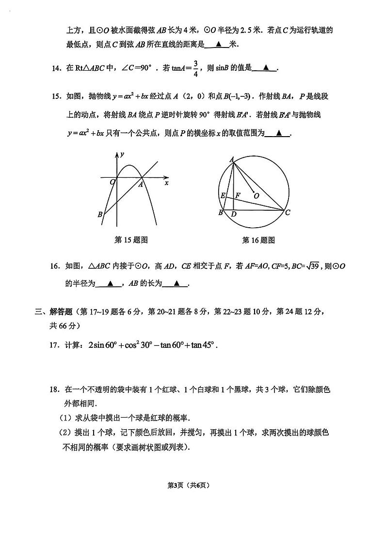 2023-2024学年浙江省宁波市慈溪市九年级（上）期末数学试卷第3页