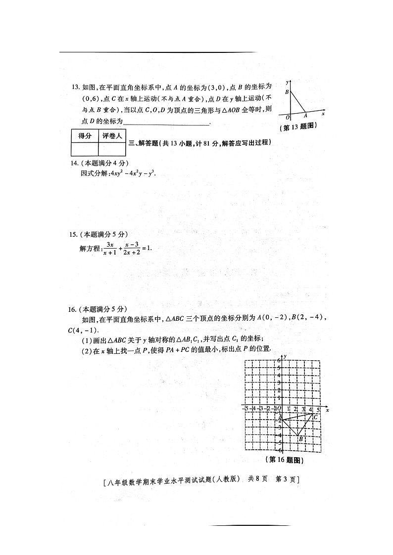 2023-2024学年陕西省商洛市商州区八年级（上）期末数学试卷第3页