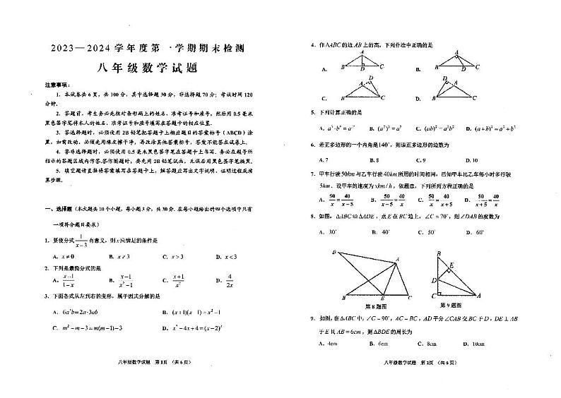 2023-2024学年山东省济宁市邹城市八年级（上）期末数学试卷第1页
