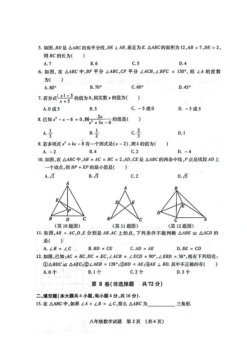 2023-2024学年山东省临沂市河东区八年级（上）期末数学试卷第2页